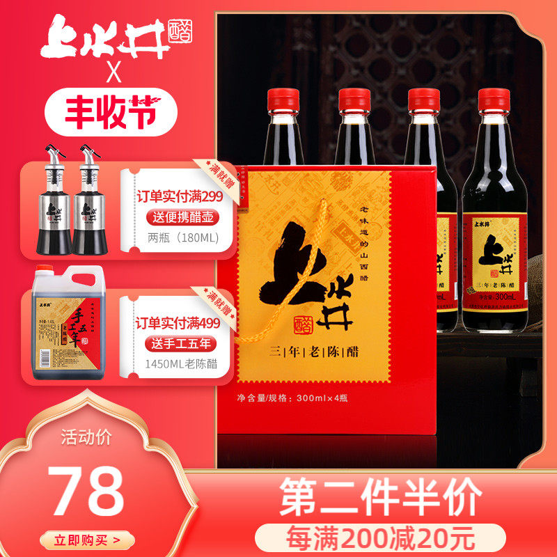 Shanxi specialty Shangshuijing old mature vinegar 300ml*4 Grain brewing specialty gift box vinegar