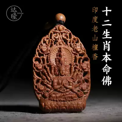 Dalong (sandalwood twelve Zodiac life) Indian old mountain sandalwood pendant safe buckle tag necklace pendant