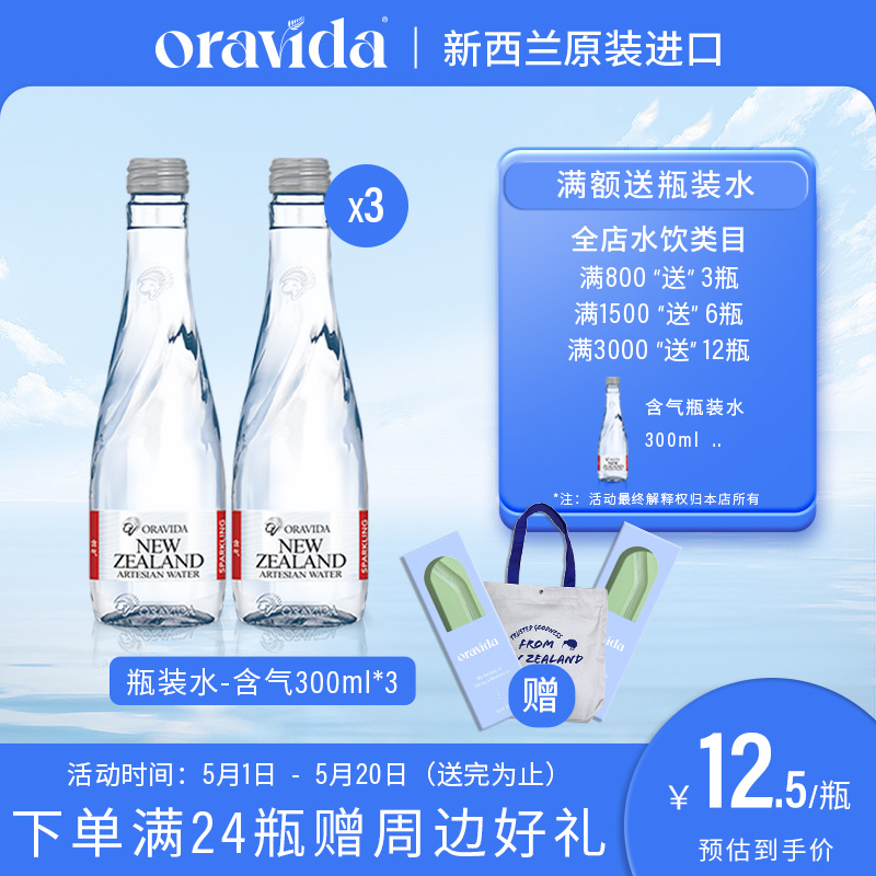 Oravida Lanville New Zealand imports natural weak alkali gas-containing water bubble water 300ml*3 glass bottles