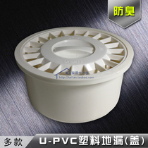   50mm4 inch UPVC old-fashioned bathroom ordinary engineering dual-use round plastic floor drain sewer cover