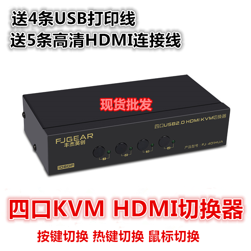 KVM switcher 4 ports automatic high-definition HDMI4 in 1 out mouse keyboard printer 3-port USB connector shareware 