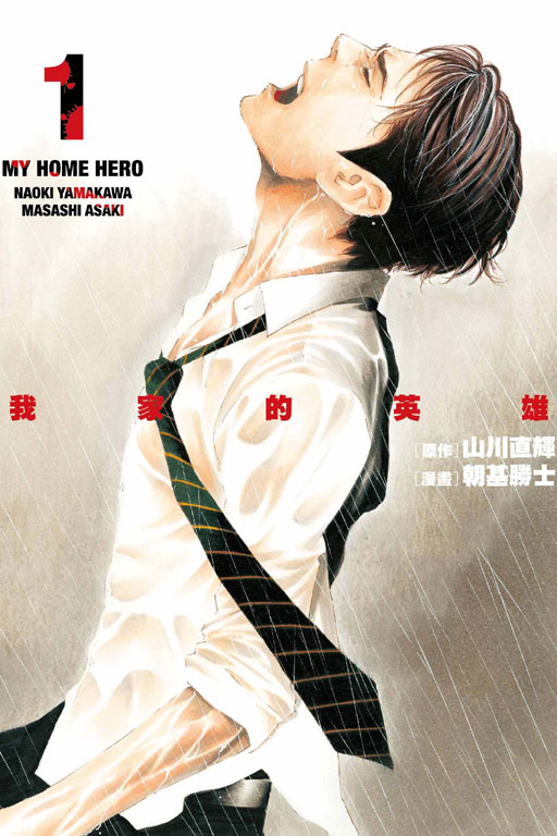 预东立正版我家的英雄1 3山川直辉朝基まさし漫画台版