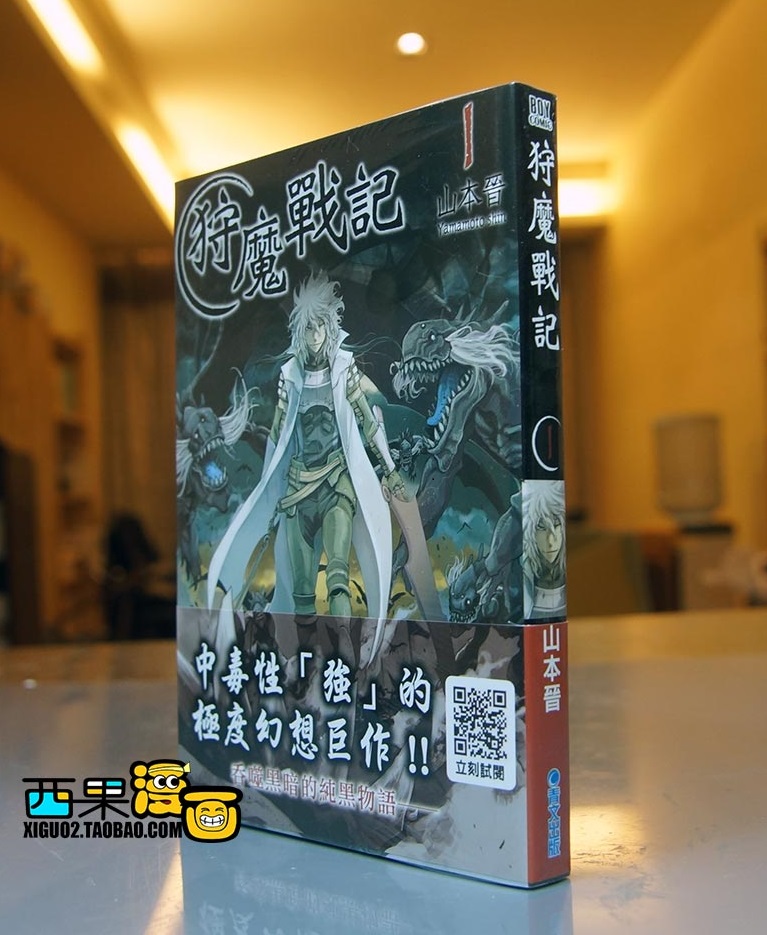现货青文正版狩魔战记1 4山本晋魔物猎人作者漫画台版 现货青文正版狩魔战记1 4山本晋魔物猎人作者漫画台版