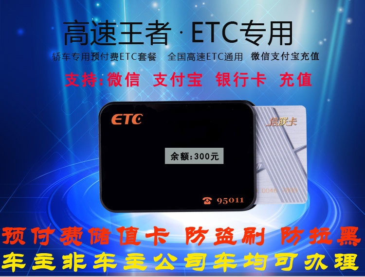 National general high-speed ETC card electronic tag OBU equipment non-owner company car can handle prepaid