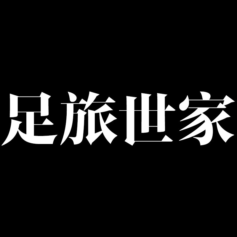 足旅世家