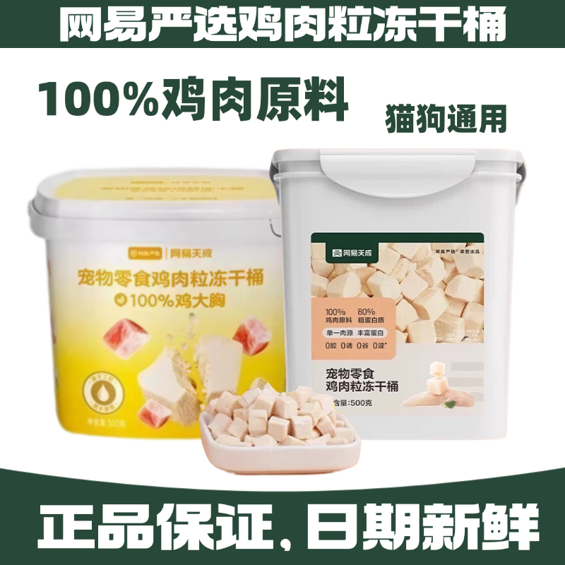 Netease Carefully Selects Freeze-Dried Chicken Nuggets in a 500g Container, Chicken Breast Snacks, Nutritious and Complete Food for Pets, Suitable for Both Cats and Dogs, Tiancheng Netease Carefully Selects Freeze-Dried Chicken Nuggets in a 500g Container, Chicken Breast Snacks, Nutritious and Complete Food for Pets, Suitable for Both Cats and Dogs, Tiancheng