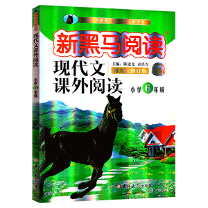正版2020新黑马阅读六年级小学生