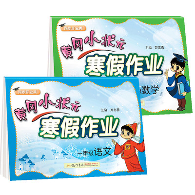 黄冈小状元一年级寒假作业语数