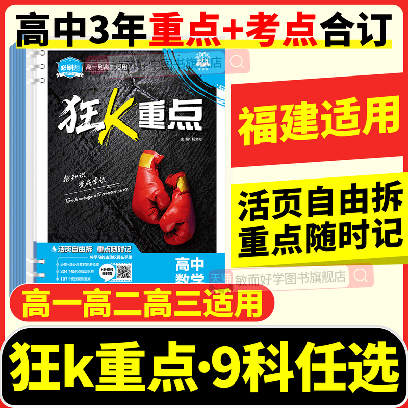 Applicable to Fujian】High School Essential Practice Questions Comprehensive Collection 2027 Math Physics Chemistry Biology Chinese English History Geography Politics Key Points Quick Review Booklet Textbook Guide to Highlight Key Points 100 Must-Do Lectures Knowledge List