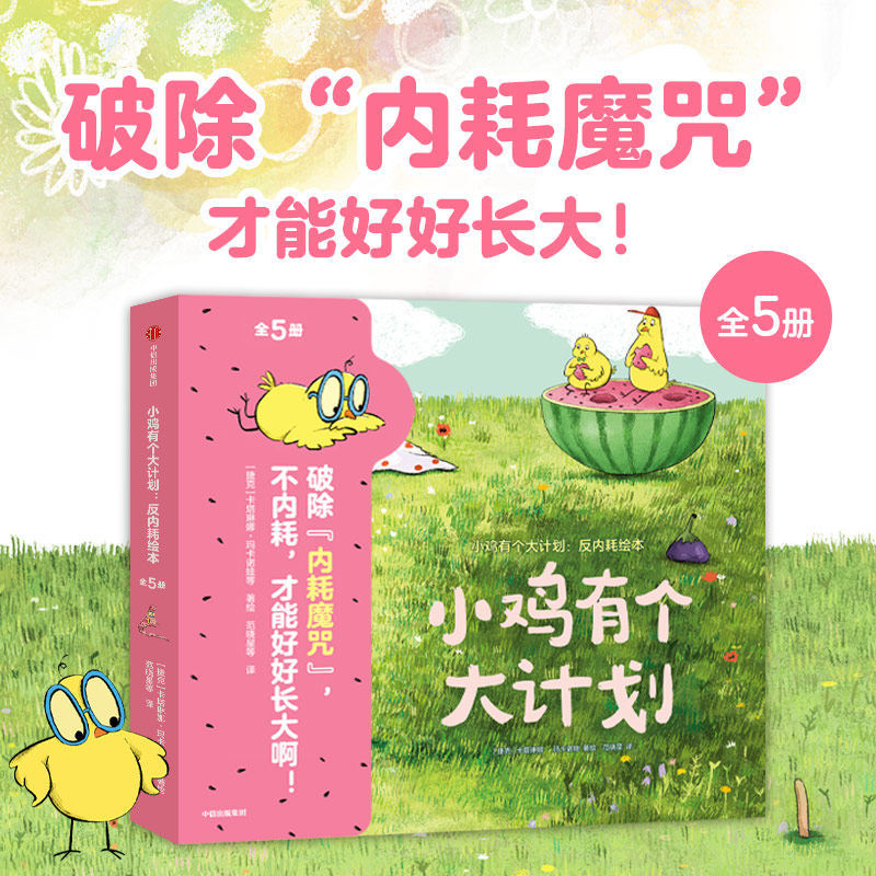 Little Chicken Has a Big Plan: Anti-Internal Conflict Picture Books, Set of 5 Volumes for Children Aged 3-8, Picture Books for Mental Health, Emotional and Social Development, Breakthrough Thinking, Resilience, Creativity, Easy to Make Good Friends, Build Strong Security, and Develop Positive Values