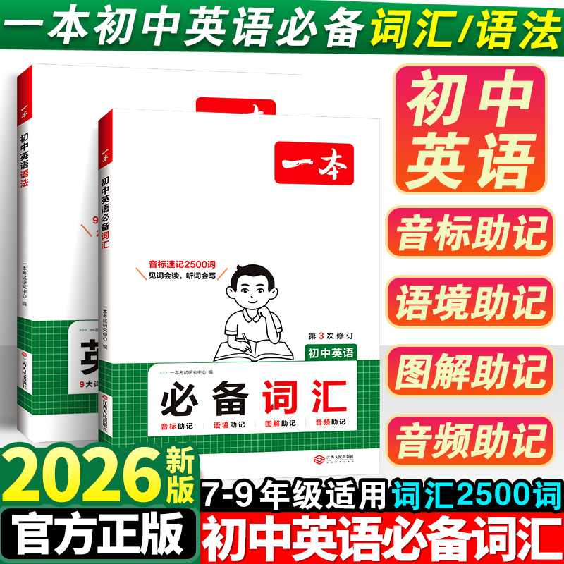 2026 Junior High School English Vocabulary for Seventh Grade, Eighth and Ninth Grade, People's Education Press Edition, Middle School Entrance Exam, Student Recitation Manual, 2500 Words for First, Second, and Third Year Middle School Students, Grammar, Phonetic Symbols, Essential Learning and Memorization Knowledge Classification Book, High-Frequency Core Video