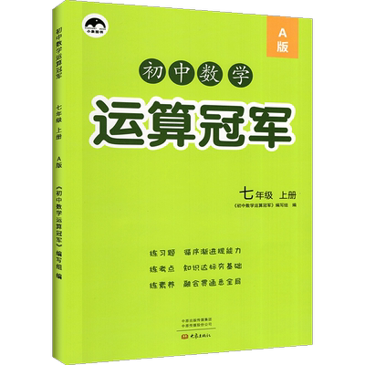 5.8秒杀！计算达人七上初中数学运算