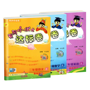 黄冈小状元三年级上册达标卷人教版