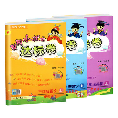 黄冈小状元三年级上册达标卷人教版