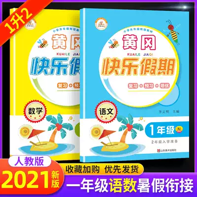 2021新版一年级暑假作业语文数学全套2本暑假衔接一升二小学生一年级下册教材同步训练习册黄冈快乐假期练习题作业本天天练人教版