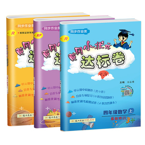 黄冈小状元四年级上册语数英达标卷