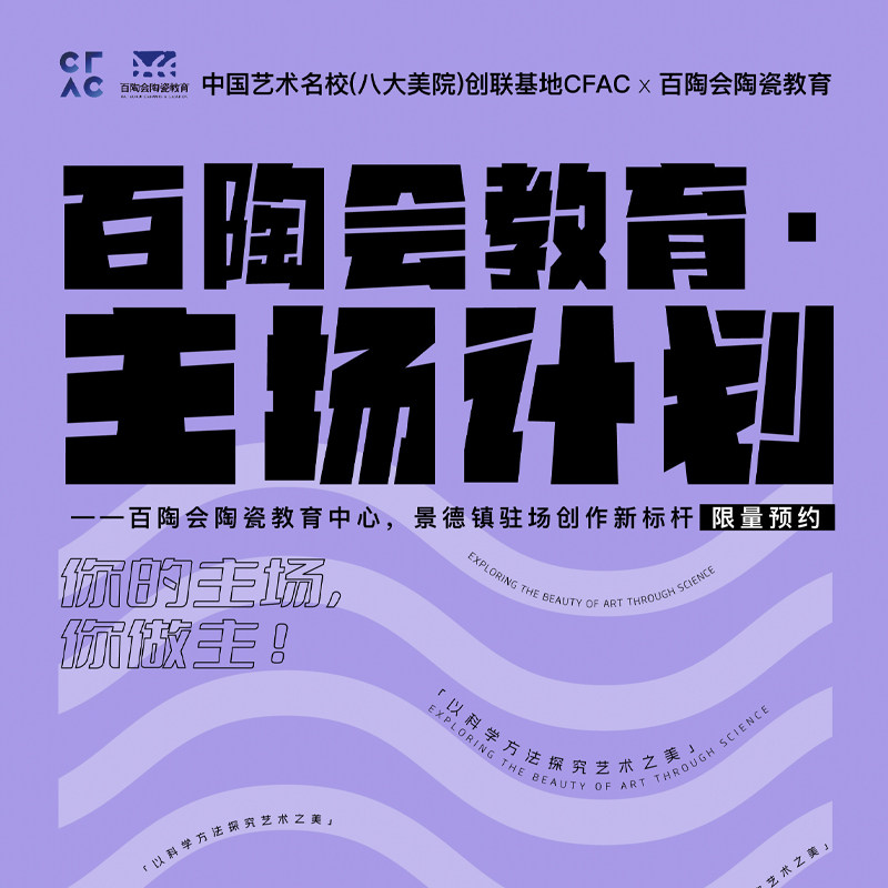 百陶会陶瓷教育中心 主场计划 工作室驻场 工位式驻场