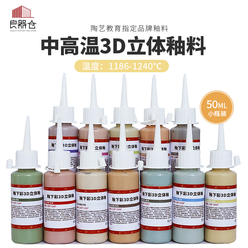 良器仓陶艺器材超市 3D立体釉12色陶艺颜料釉下彩中高温陶瓷色剂