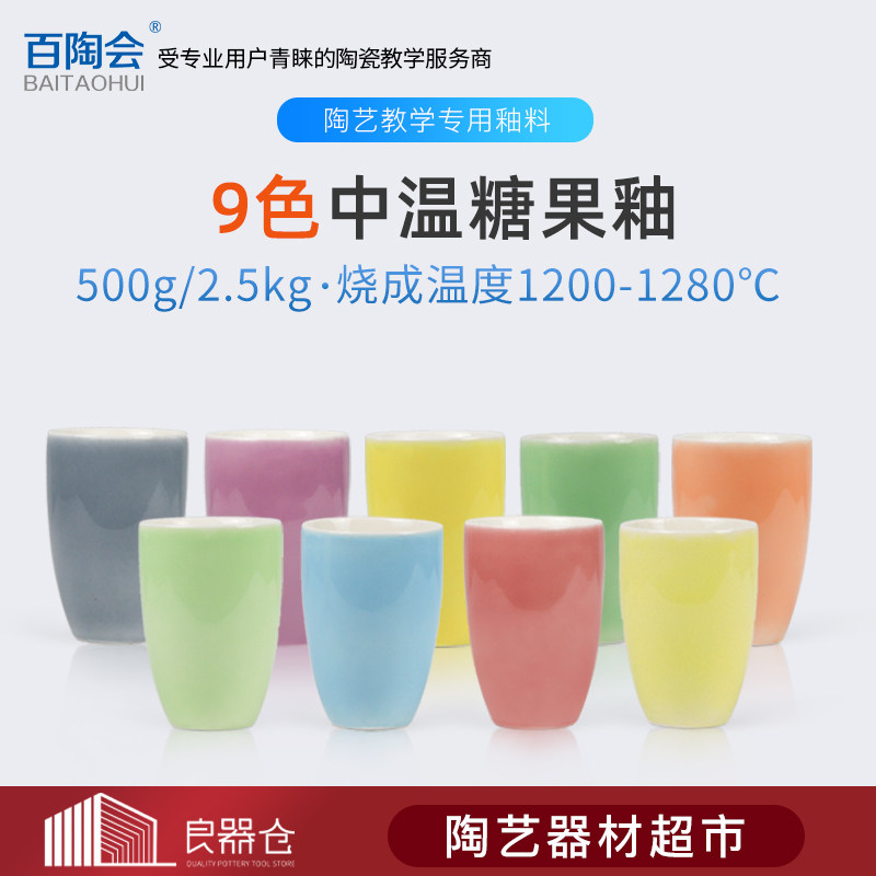 百陶会陶艺釉料糖果釉陶艺工具耗材颜色釉彩色中温釉料500g/2.5kg