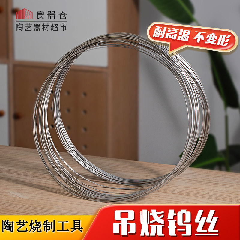 良器仓陶艺器材超市陶艺工具钨丝吊烧陶瓷首饰耐高温钨丝烧制工具