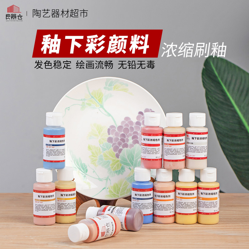 良器仓陶艺器材超市 UC釉下彩浓缩剂颜料陶瓷釉料60ml999-1305℃
