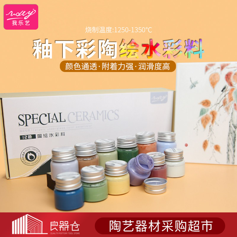 我乐艺 陶艺釉下彩水料陶瓷绘画颜色釉料陶瓷高温颜料12色套装1