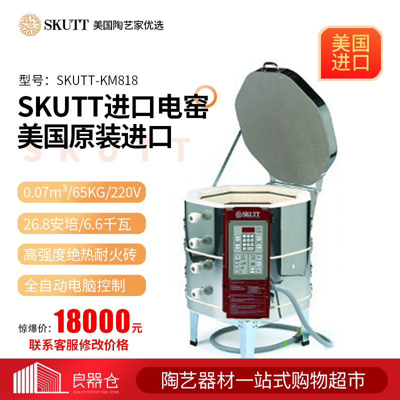 US SKUTT KM818 pottery equipment for high temperature electric kilns for home kilns imported 0 07 m³