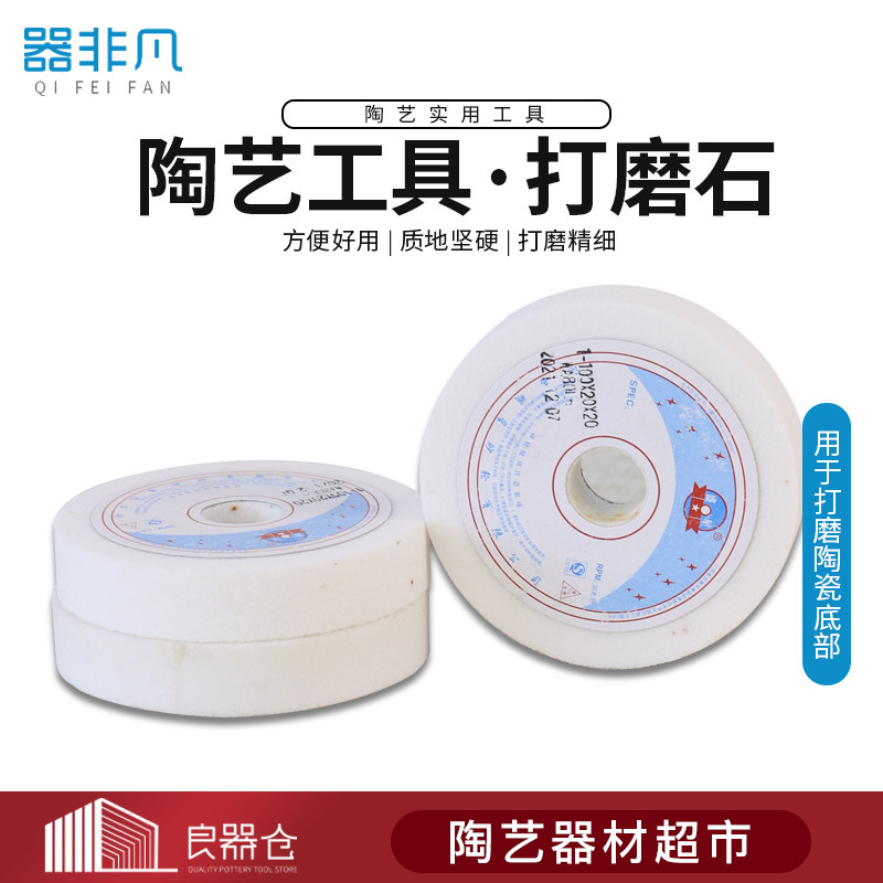 器非凡 陶艺工具耗材成品陶瓷打磨抛光工具石陶瓷底部专用打磨石