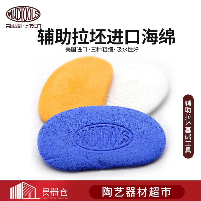 MUDTOOLS美国进口陶艺工具创意diy手工制作拉坯修坯补水吸水海绵