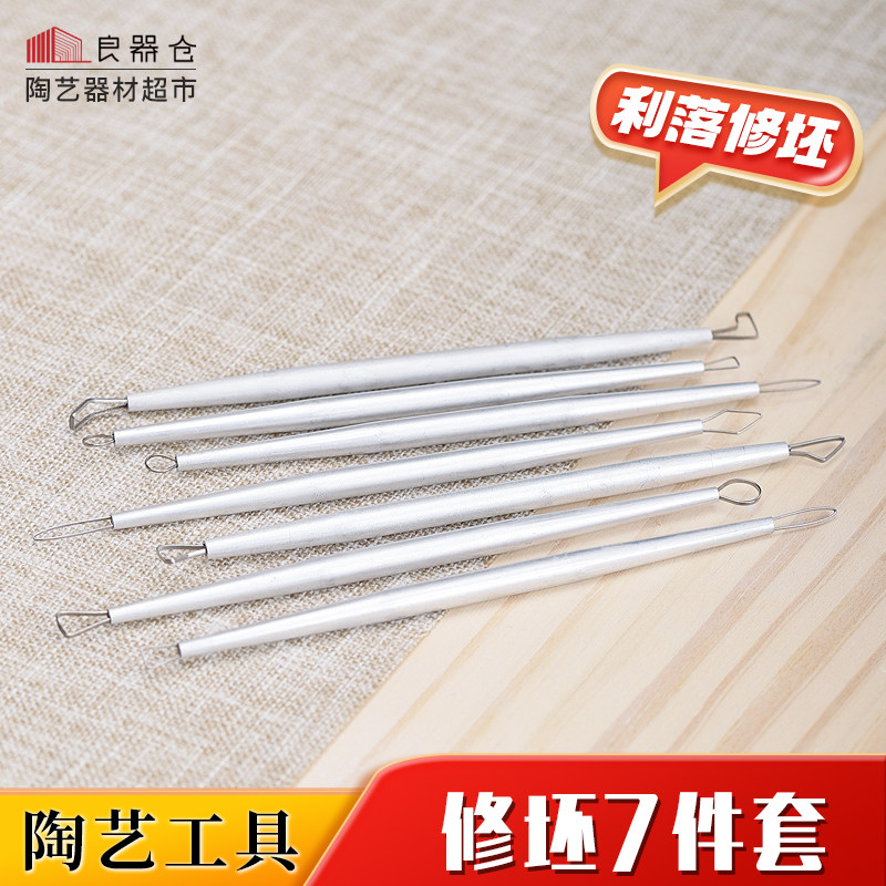 百陶会 G08陶艺修坯工具专业陶艺创作diyYX金属修坯工具7件套