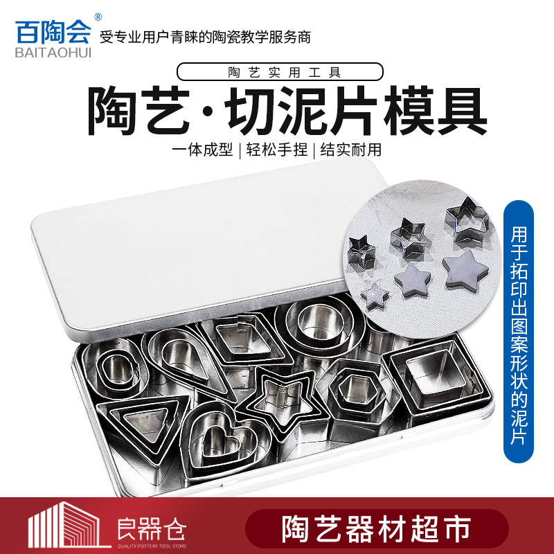 百陶会 不锈钢切割器陶泥印形模具陶吧教学手工DIY陶艺工具30件套