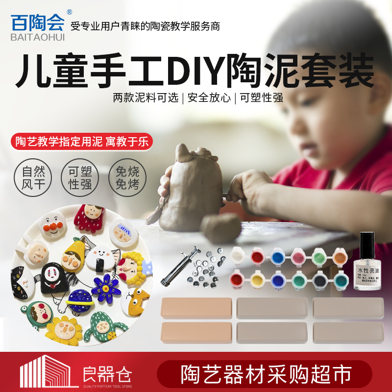 百陶会 陶艺软陶泥免烧学生手工制作diy陶土泥塑粘土工具教学专用