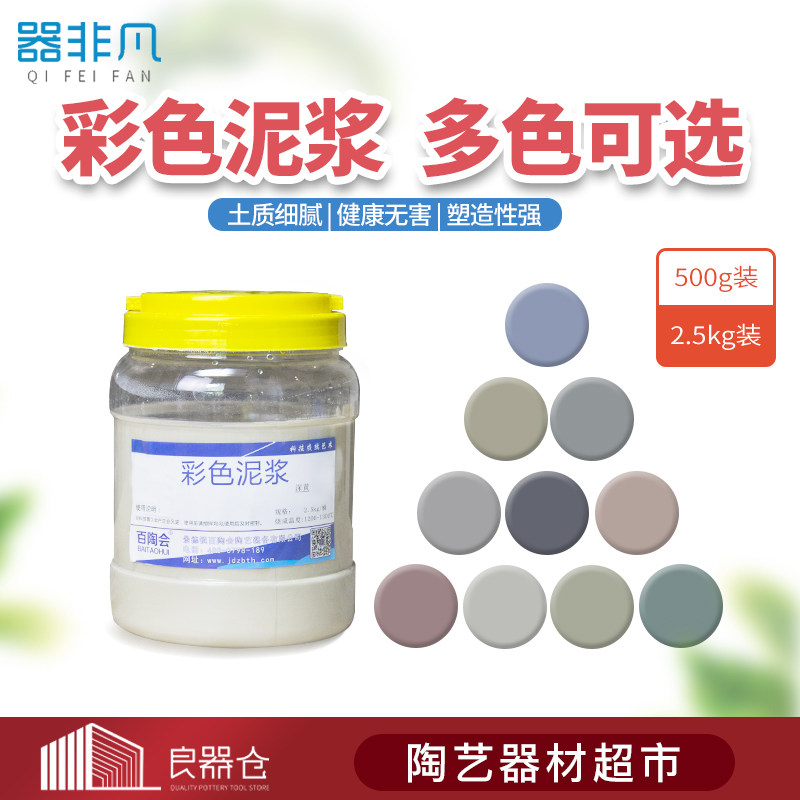 百陶会 陶艺彩泥浆陶泥彩色瓷泥化妆土陶艺陶吧制作泥浆模具浆泥