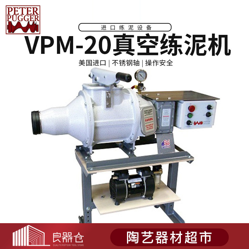 美国Peter pugger VPM-20 进口陶艺工作室设备 真空进口练泥