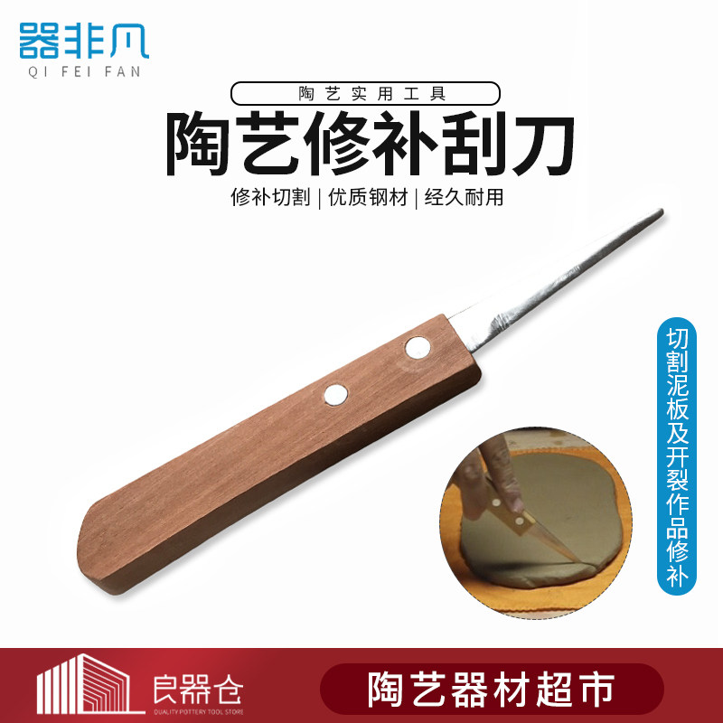 器非凡 陶艺修补刮刀修补捏雕工具泥塑工具手工DIY雕塑工具雕刻刀