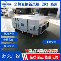 Full Heat Exchange New Wind Machine Central New Wind System Ventilator Two-way New Wind All-in-one Big Air Volume