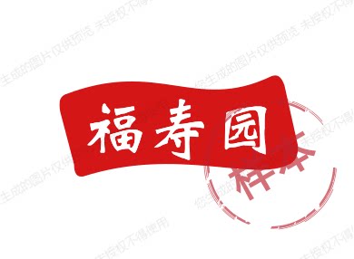 福寿园殡葬用品