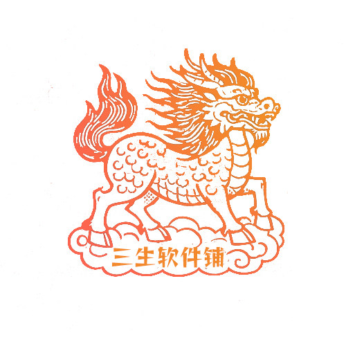 三生软件铺