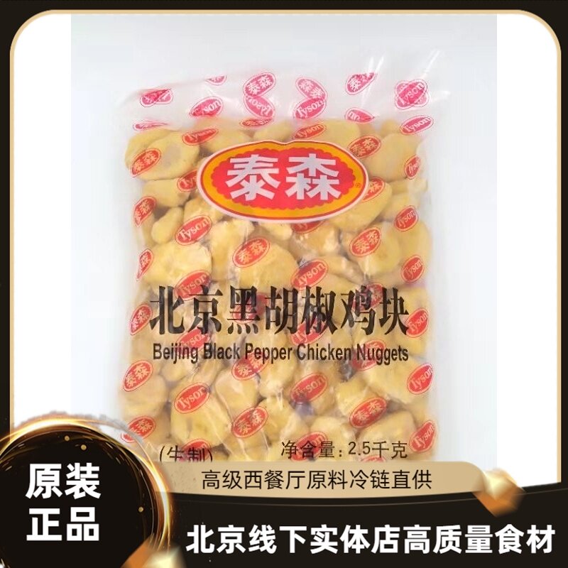 Special Tyson black pepper chicken nuggets Beijing colonel black pepper chicken nuggets KFC Western fast food special fried chicken 2 5KG