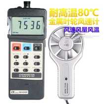 Luchang tester AM4206M imported 80℃ resistant metal impeller wind speed and air volume meter digital high temperature wind meter