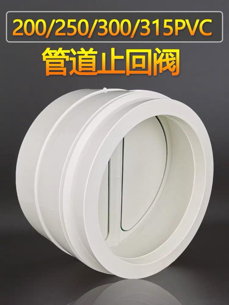 300 315pvc check valve flue valve Kitchen Hotel Large Displacement Range Hood 250 pipe stop backstop valve 200-Taobao