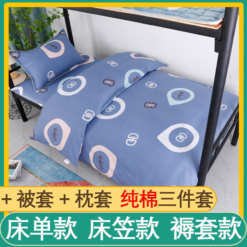 Student dormitory three-piece bedding pure cotton single bed quilt cover bed sheet mattress cover 100 cotton 3-piece set