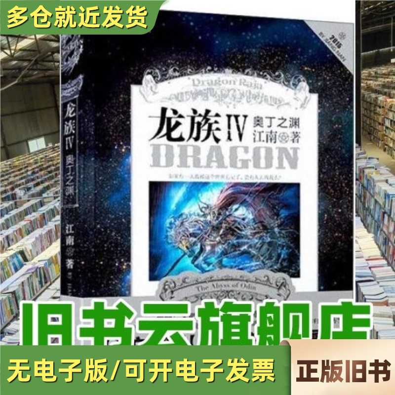 Dragon Tribe 4: the Abyss of Odin/Jiangnan's Works/Changjiang Publishing House/9787549237814 Dragon Tribe 4: the Abyss of Odin/Jiangnan's Works/Changjiang Publishing House/9787549237814