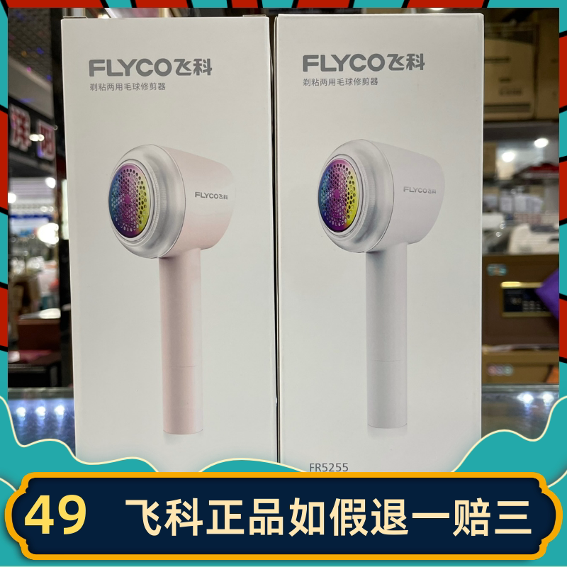 Feike hair ball trimmer FR5255 sticky hair to ball dual-purpose machine titanium-plated alloy mesh does not hurt clothing hair trimmer fr5256