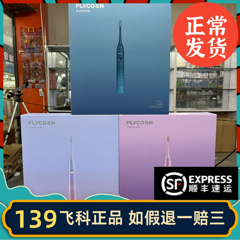 Feike ft7105 sonic electric toothbrush smart whitening whole body washing male and female students DuPont soft hair portable box