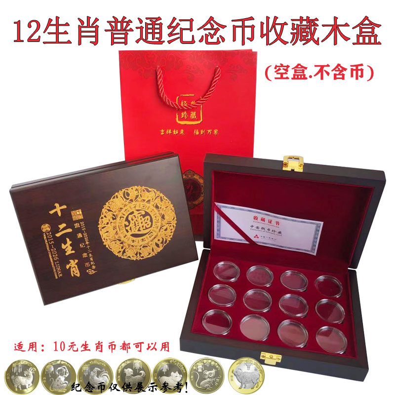 Two rounds of zodiac commemorative coin collection box 10 yuan 12 zodiac commemorative coin protection box wooden box