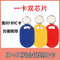 No. 8 UID 5200 composite card dual frequency access control card key chain community universal elevator access card