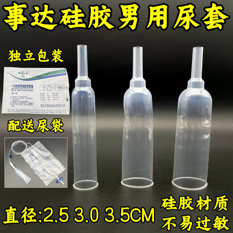 事达尿套男性硅胶男用接尿器引流袋尿透气25/30.35硅胶乳胶