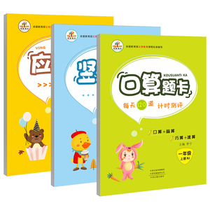 一年级上册口算题卡应用题竖式计算三本套