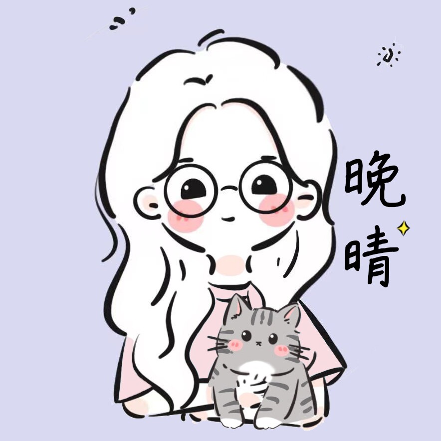 晚晴学姐